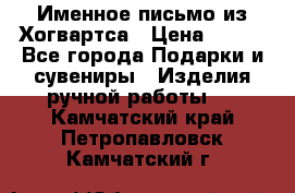 Именное письмо из Хогвартса › Цена ­ 500 - Все города Подарки и сувениры » Изделия ручной работы   . Камчатский край,Петропавловск-Камчатский г.